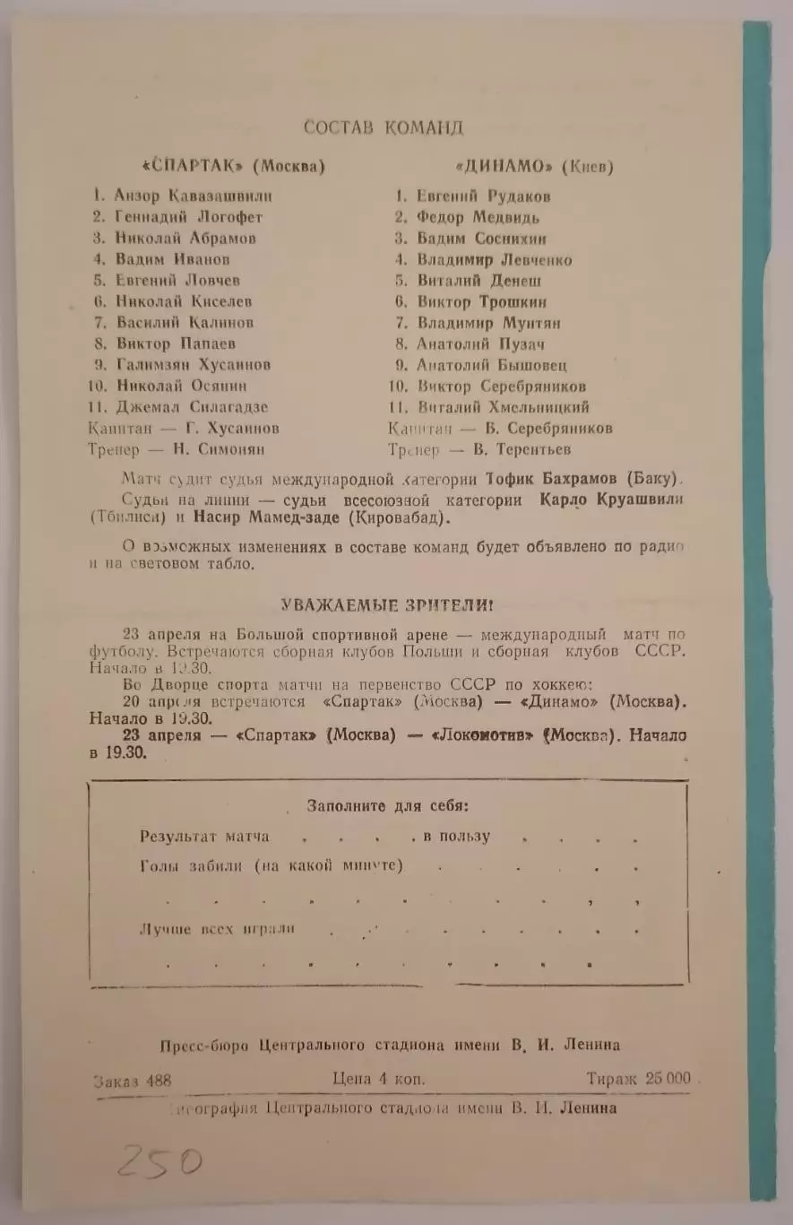 СПАРТАК МОСКВА - ДИНАМО КИЕВ - 1970 оф. программа РАЗНОВИДНОСТЬ 1