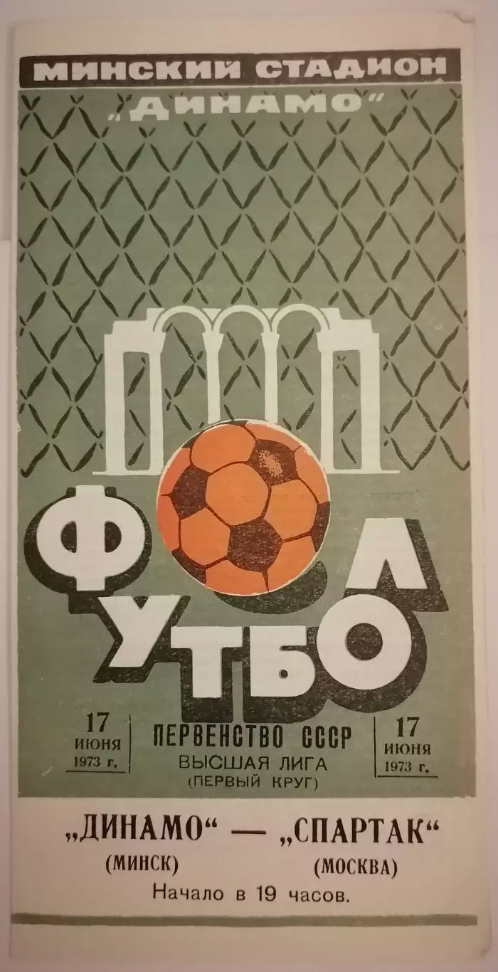 ДИНАМО МИНСК - СПАРТАК МОСКВА 1973 официальная программа
