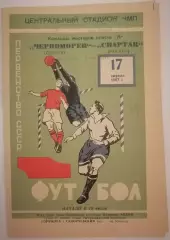 ЧЕРНОМОРЕЦ ОДЕССА - СПАРТАК МОСКВА - 1967 официальная программа