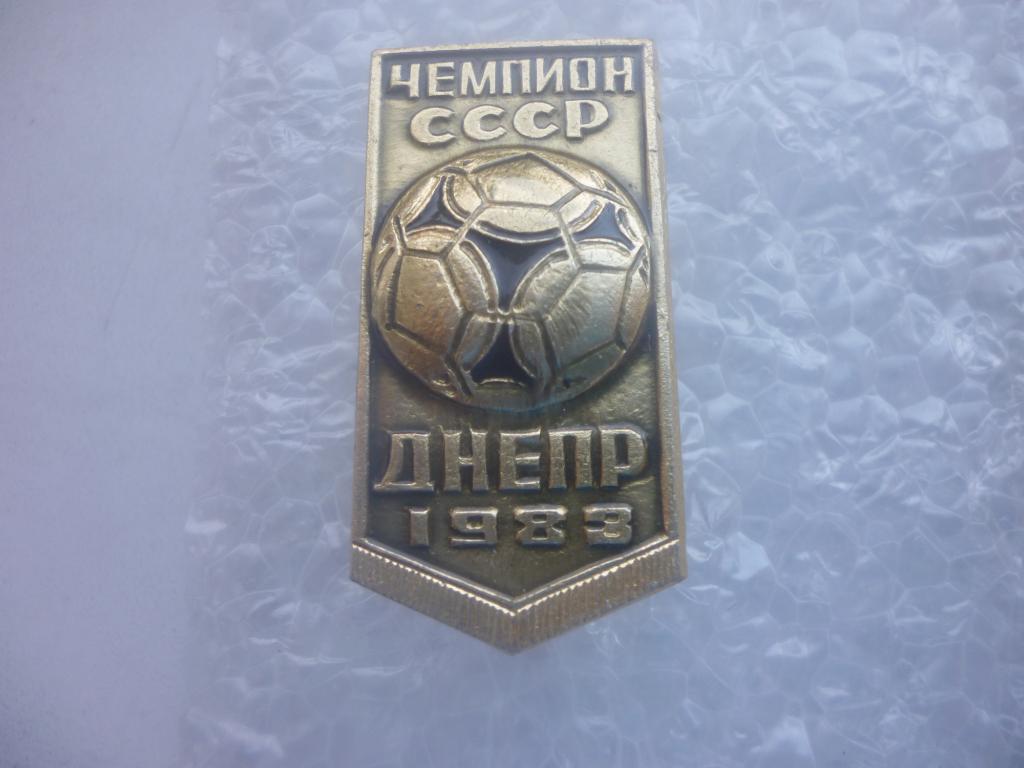 ФК Днепр Днепропетровск - чемпион 1983 года
