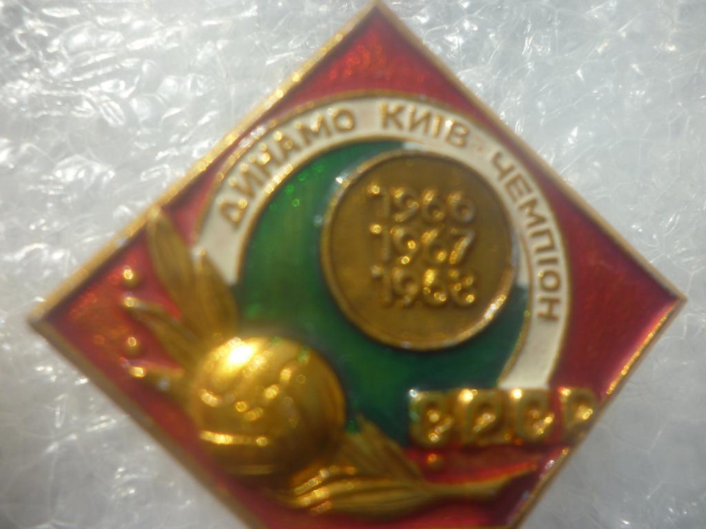 Динамо Киев - чемпион1966, 1967, 1968 годов