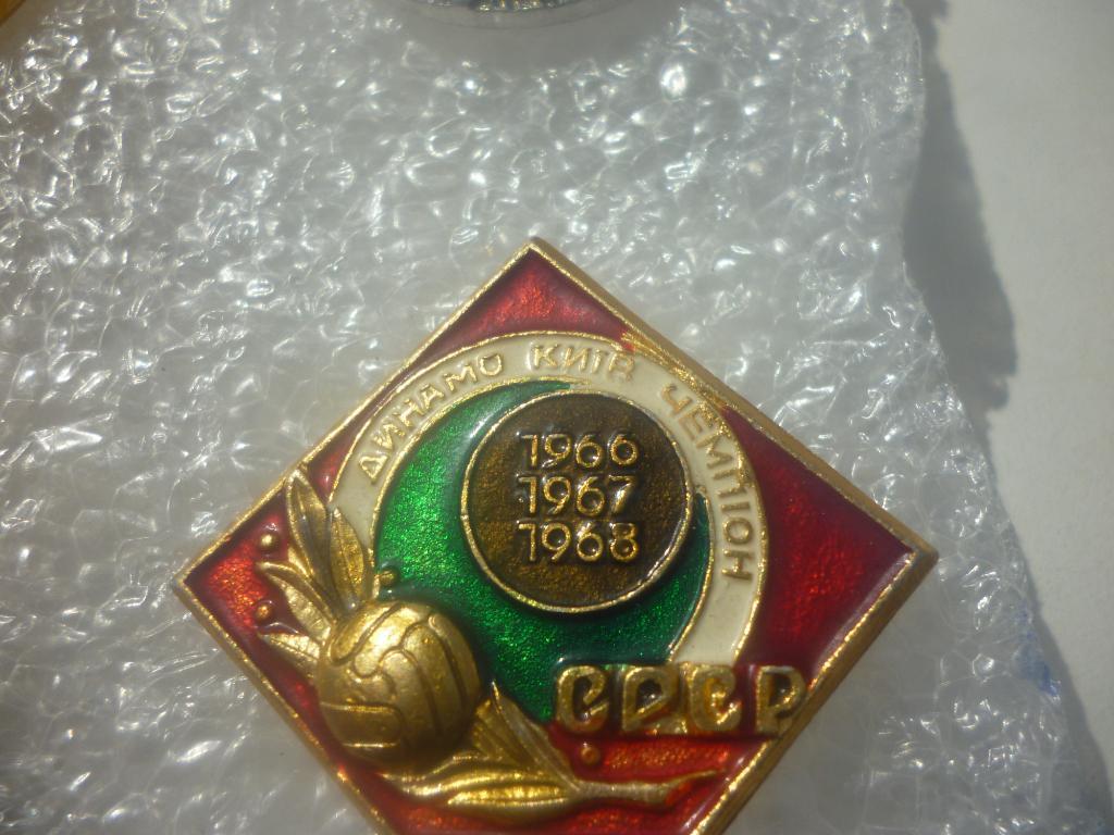 Динамо Киев - чемпион СССР 1966, 1967, 1968 года ( светлее )