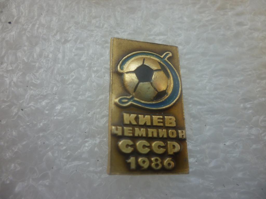 Динамо Киев - чемпион СССР 1986 года