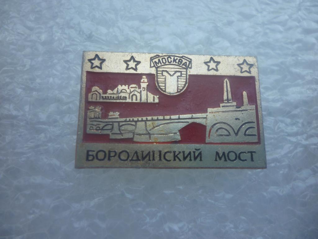 Москва. Бородинский мост 2