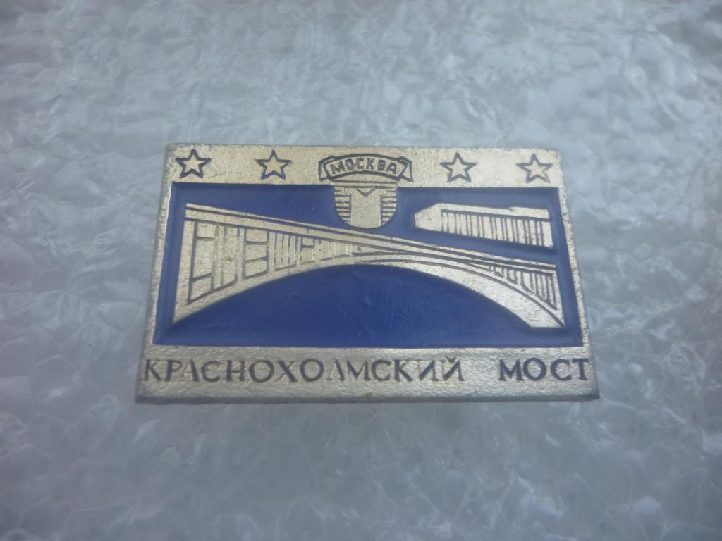 Москва. Краснохолмский мост