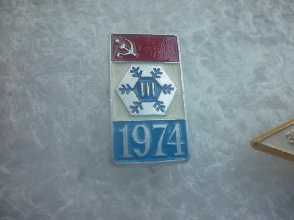 3 зимняя спартакиада народов СССР. 1974. 3