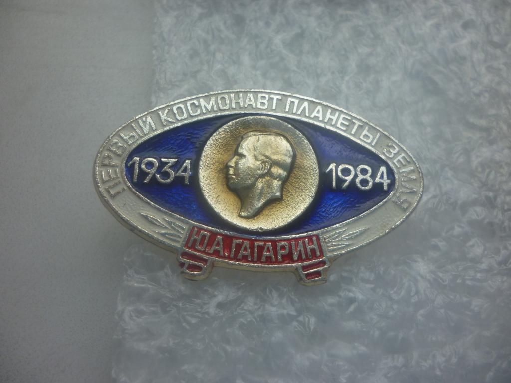 Космос. Ю.А.Гагарин - первый космонавт планеты Земля
