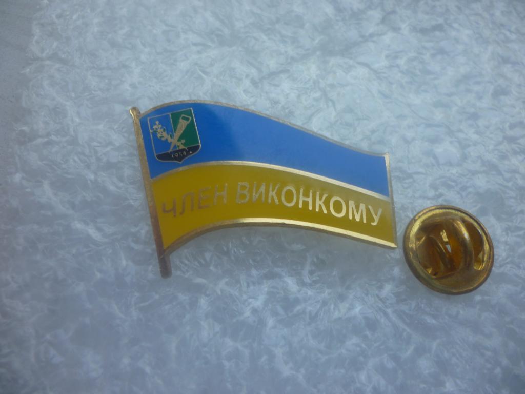 Член исполкома. г.Першотравенск, Днепропетровской области (герб города)