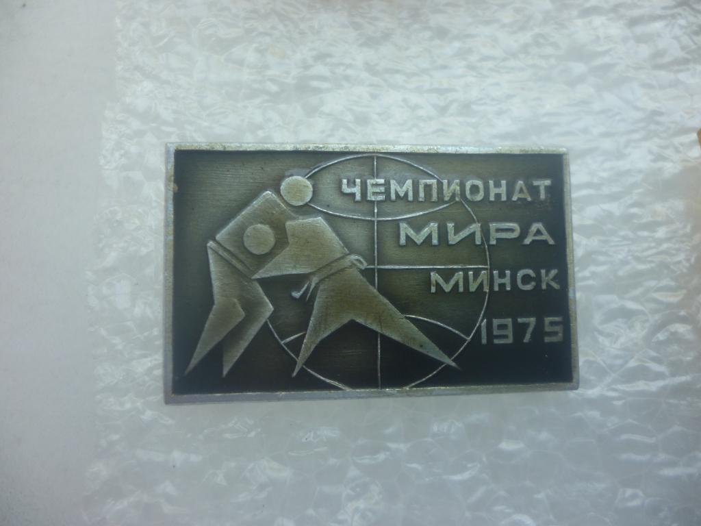 Борьба. Чемпионат мира по вольной и классической борьбе. Минск 1975.1