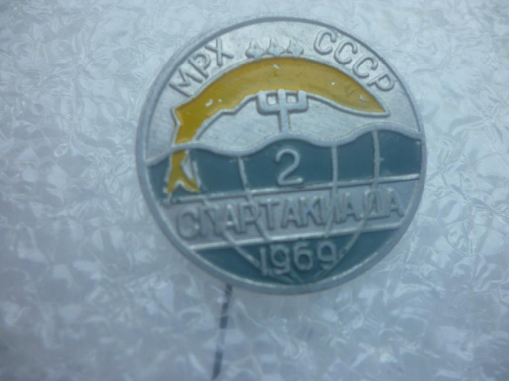 2 Спартакиада МРХ СССР ( министерство рыбного хозяйства ). 1969