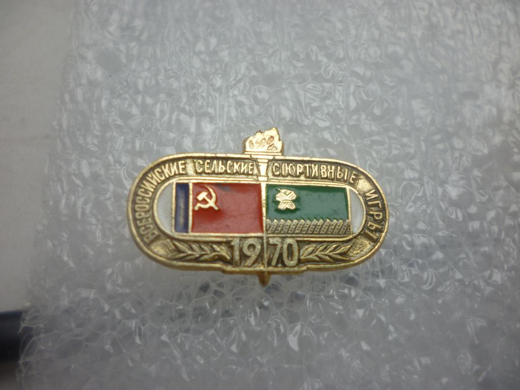 Всероссийские сельские спортивные игры 1970