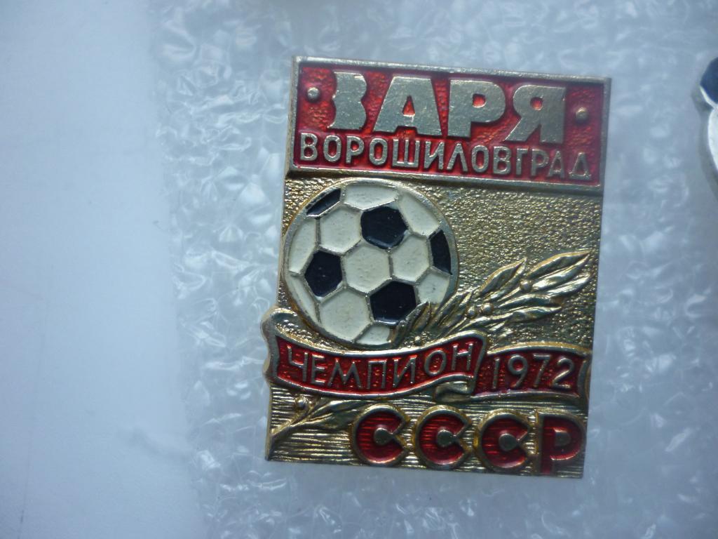 Футбол. Заря Ворошиловград - Чемпион СССР 1972 года
