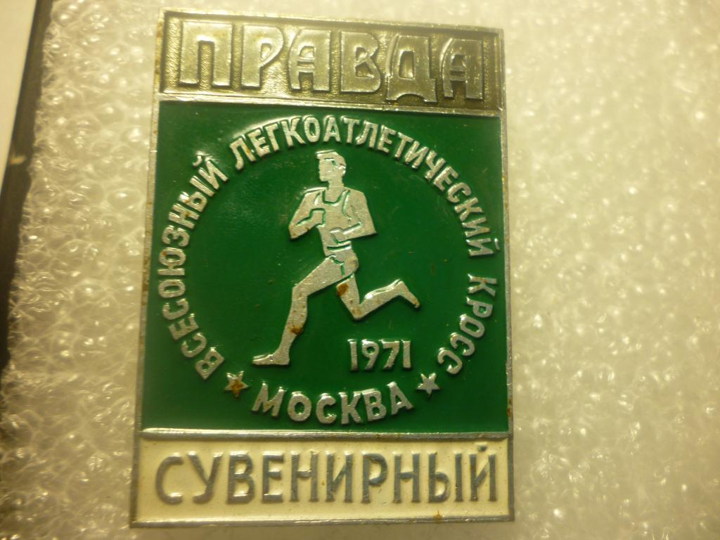 Всесоюзный легкоатлетический кросс ПРАВДА. Москва-1971. Сувенирный