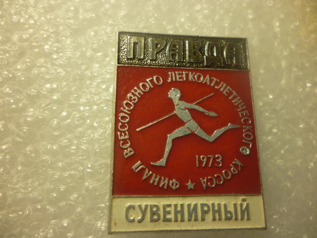 Финал Всесоюзного легкоатлетического кросса ПРАВДА.1973. Сувенирный