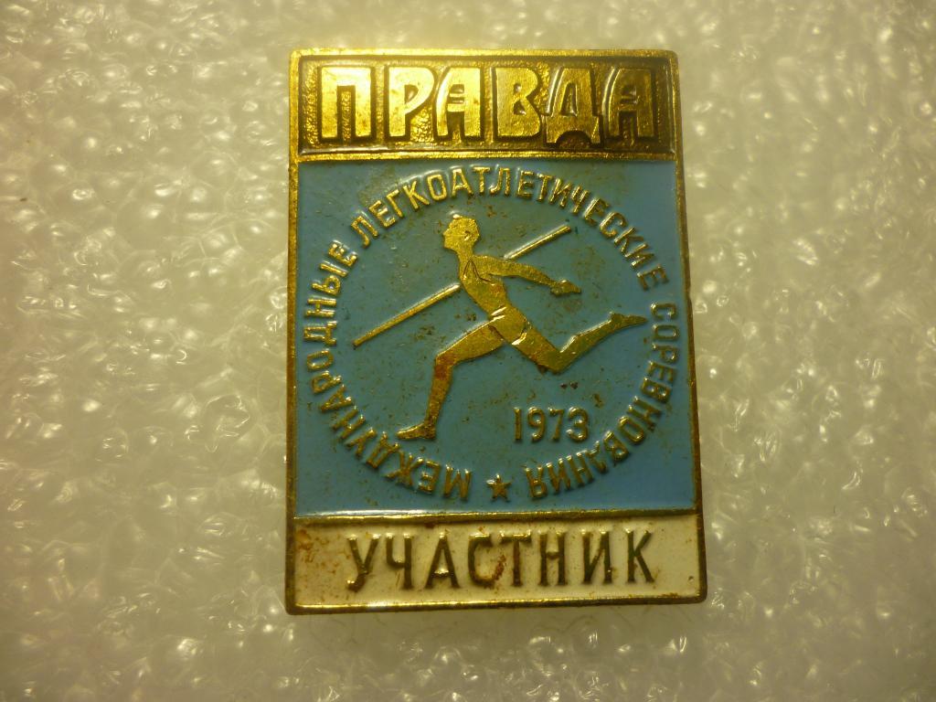 Международные легкоатлетические соревнования ПРАВДА.1973. Участник