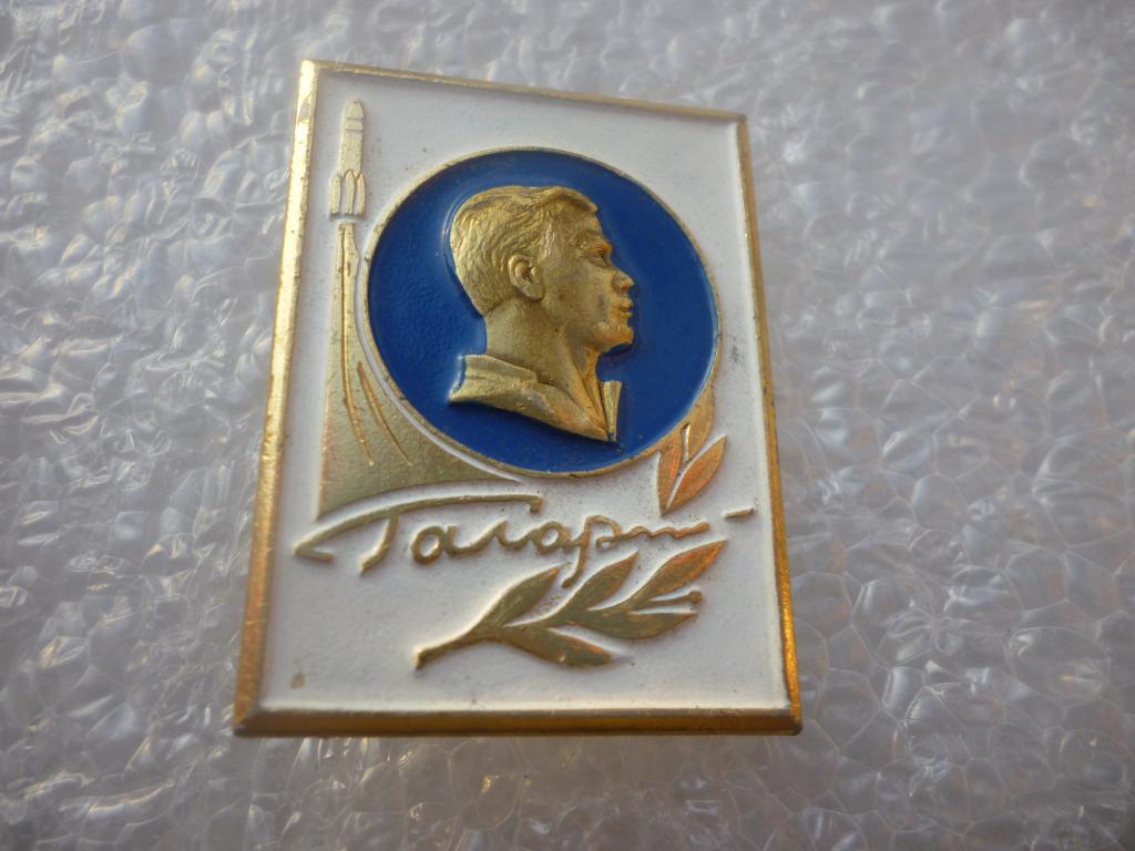 Космос. Ю.А.Гагарин - первый космонавт планеты Земля. 3
