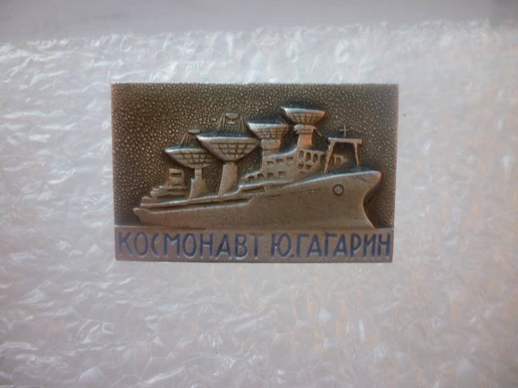 Космос. Корабль Ю.А.Гагарин