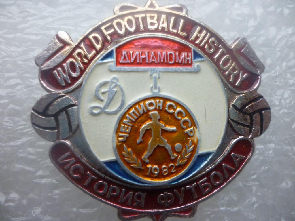 Футбол. Динамо Минск - чемпион СССР 1982 года