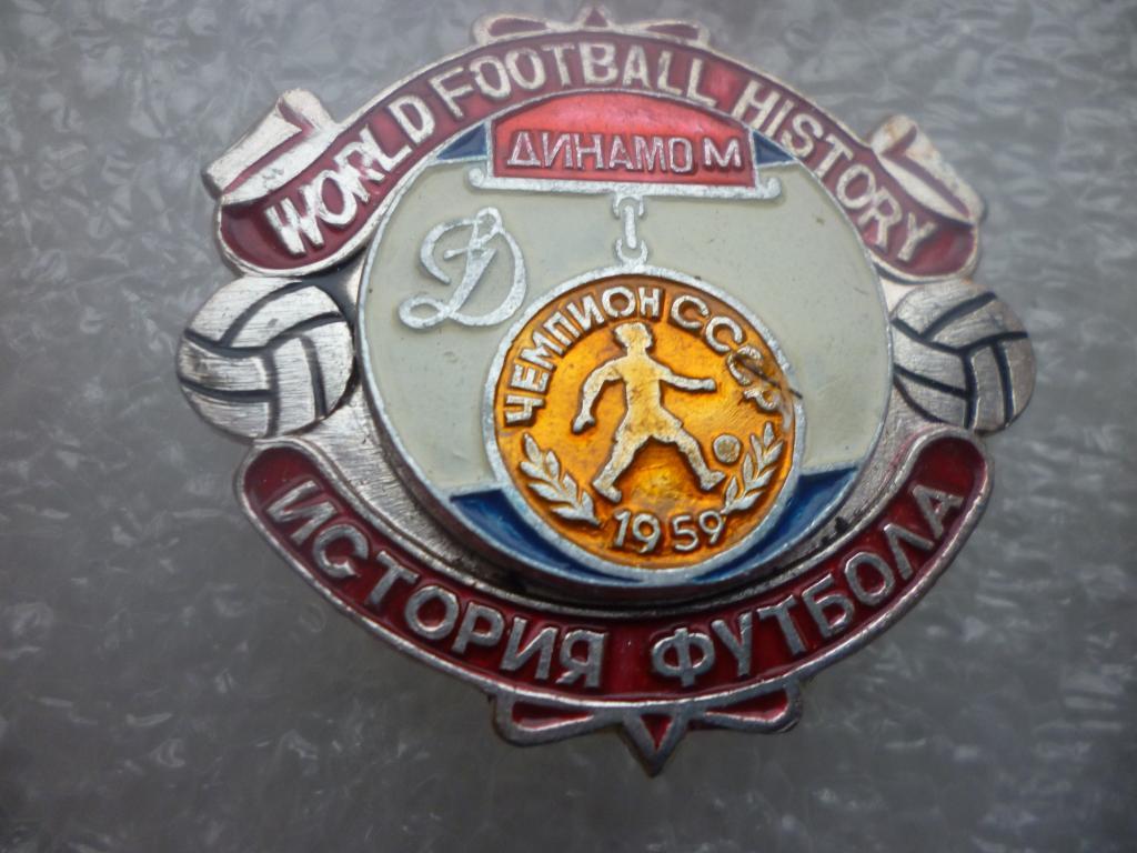 Футбол. Динамо Москва - чемпион СССР 1959 года