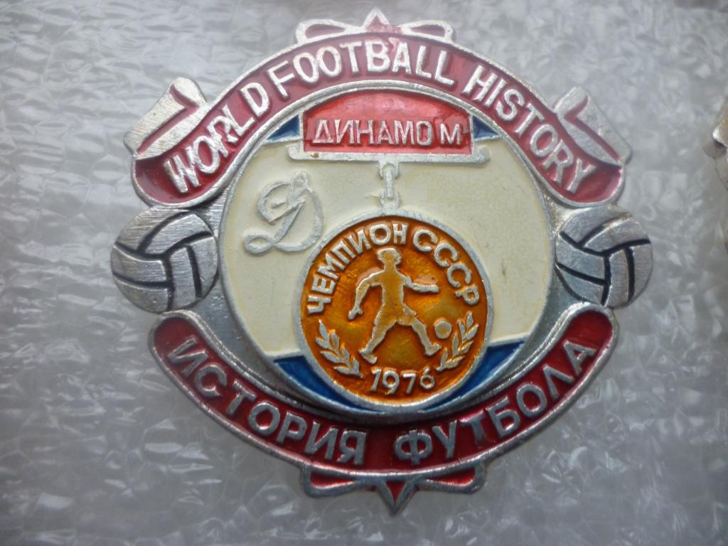 Футбол. Динамо Москва - чемпион СССР 1976 года