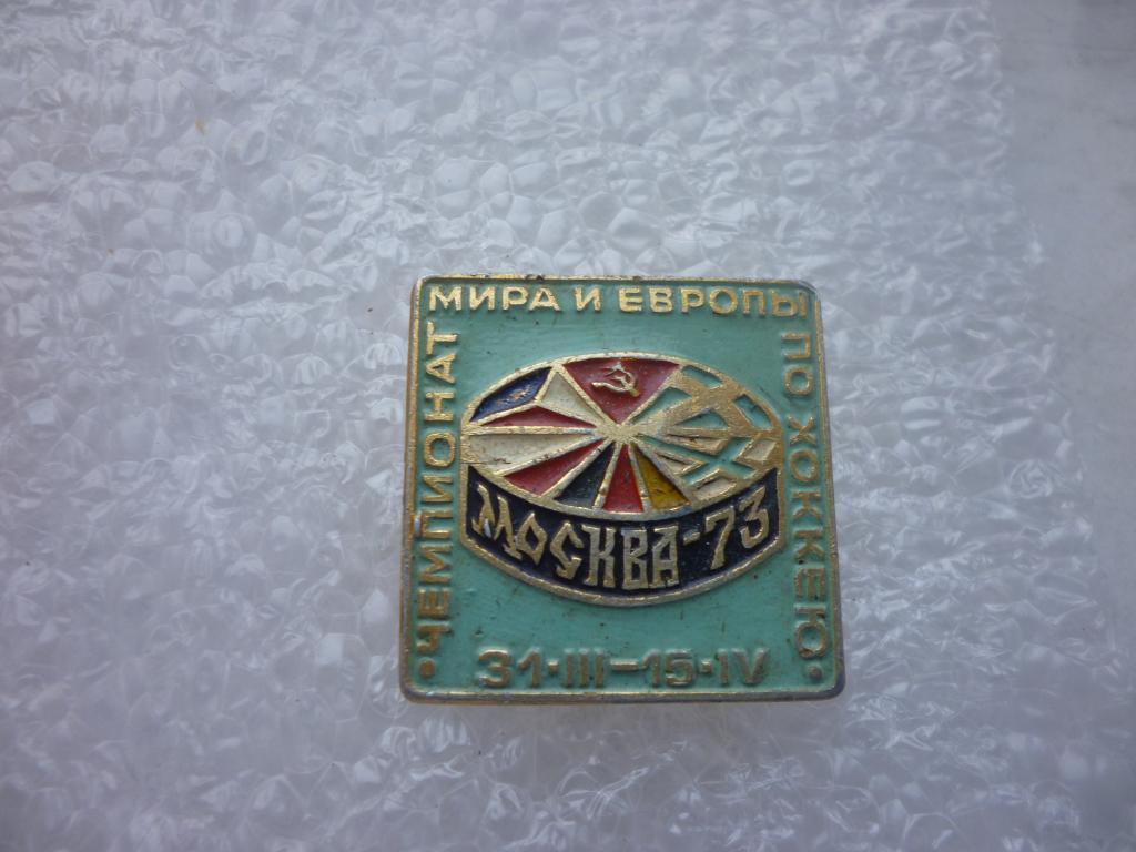 Хоккей. Чемпионат мира. Москва. 1973