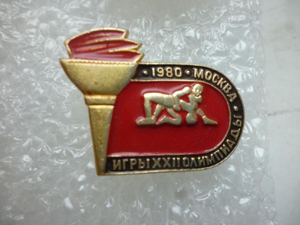 Олимпиада-80. Москва. Из серии. Борьба