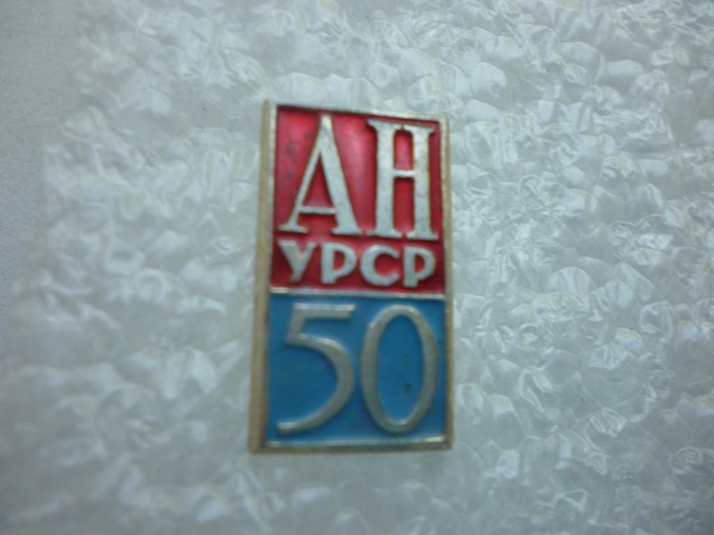 50 лет Академии Наук УССР
