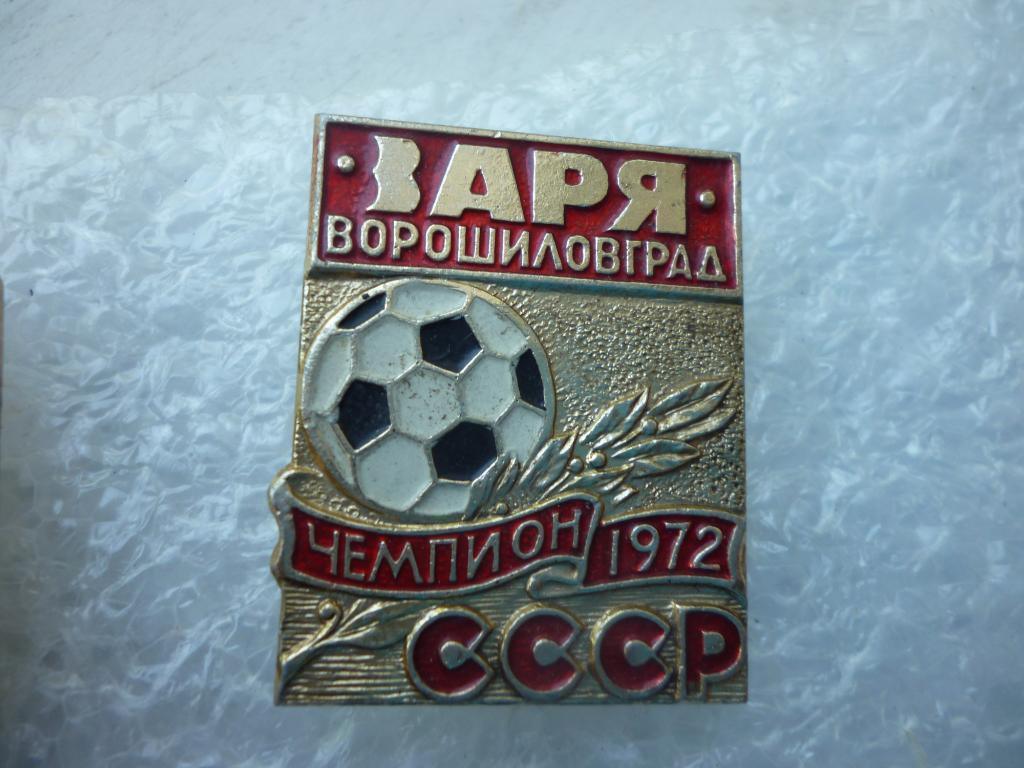 Футбол. Заря Ворошиловград - чемпион СССР 1972 год