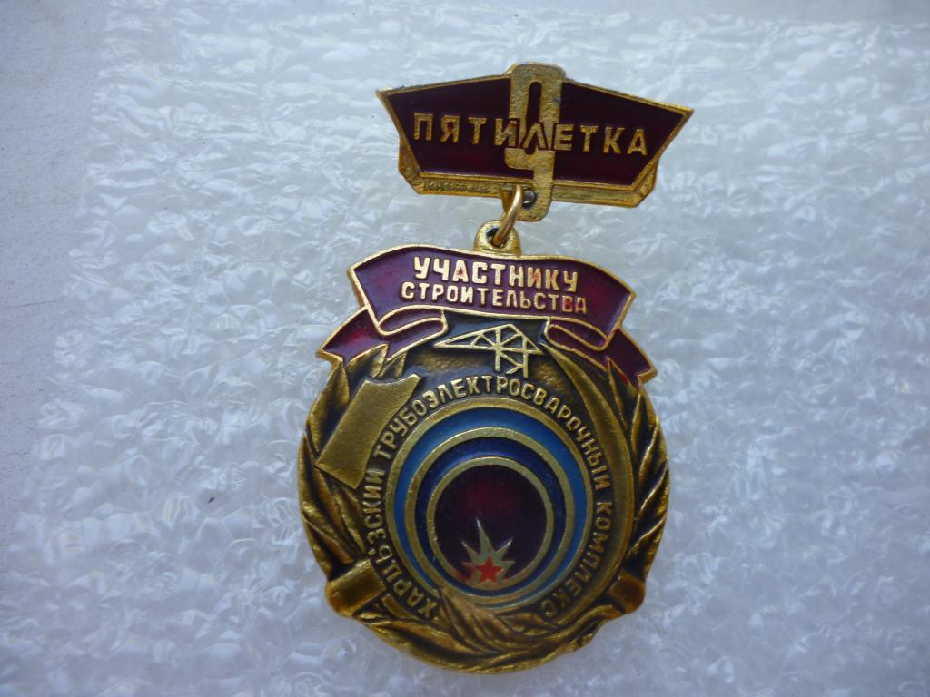 Медаль Участнику строительства Харцызского трубоэлектросварочного комплекса