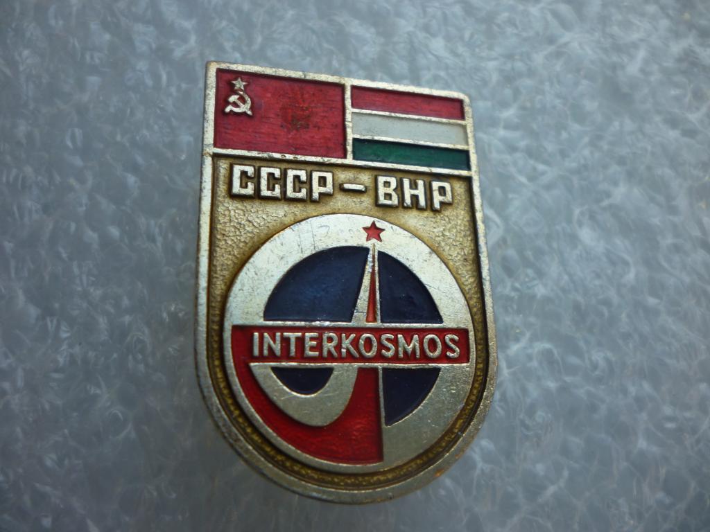 Космос. Интеркосмос СССР-Венгрия