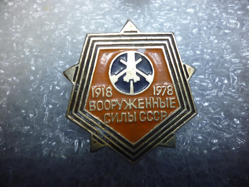Вооруженные силы СССР 1918-1978
