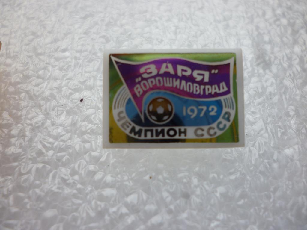 Футбол. ФК Заря Ворошиловград - чемпион СССР 1972 года