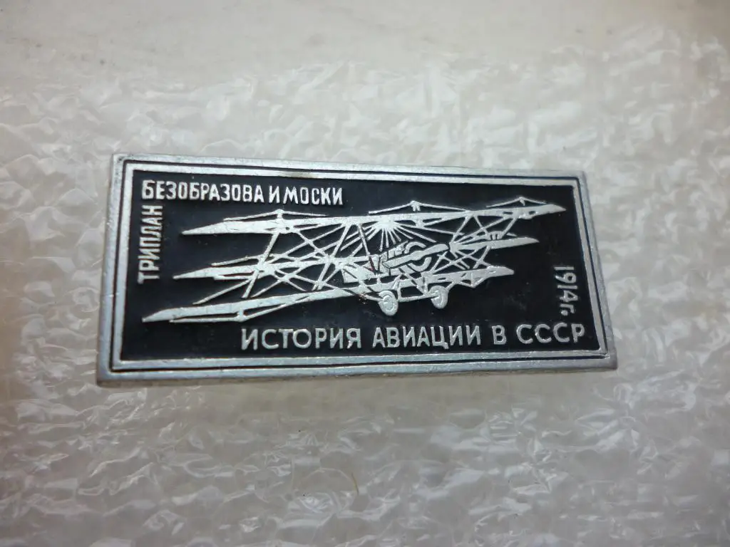 Авиация. История авиации в СССР. Триплан Безобразова и Моски
