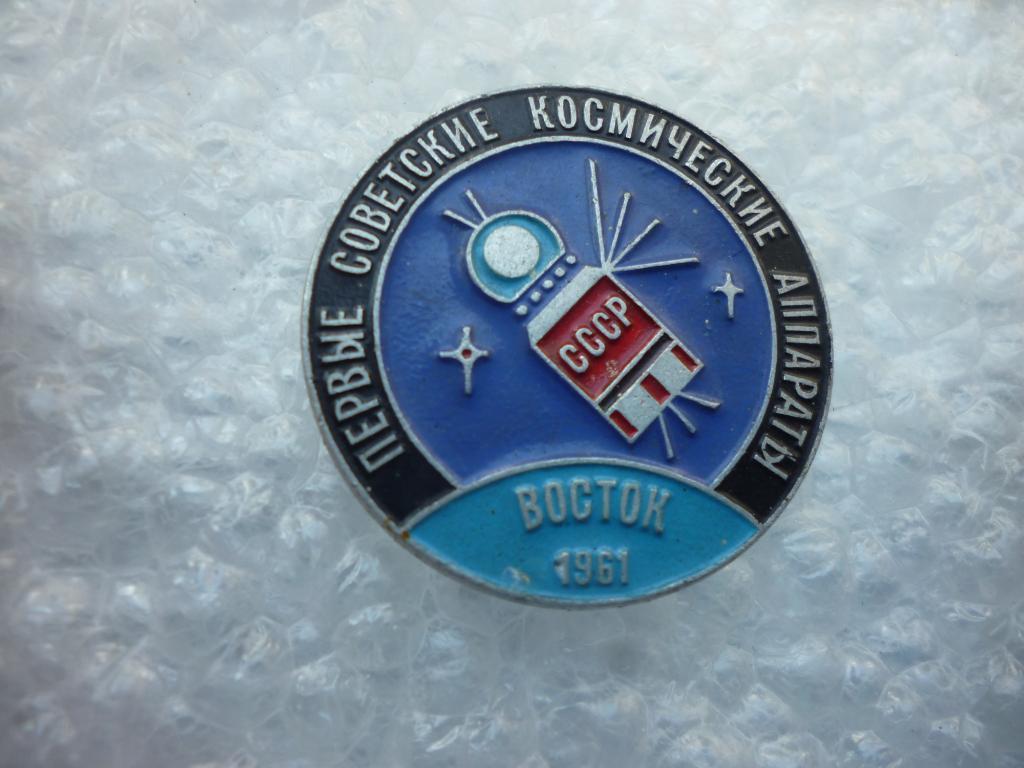 Серия Первые советские космические аппараты. Восток. 1961 год