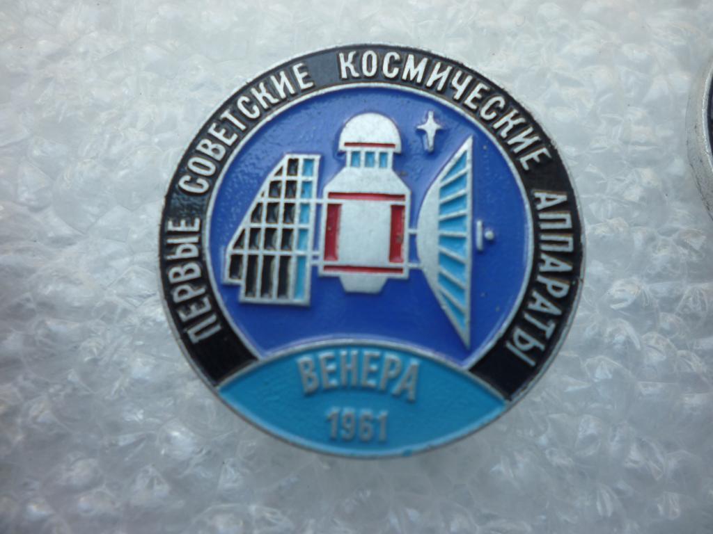 Серия Первые советские космические аппараты. Венера. 1961 год