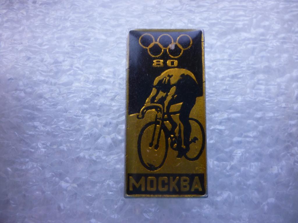 Велоспорт. Олимпиада-80. Москва. 2