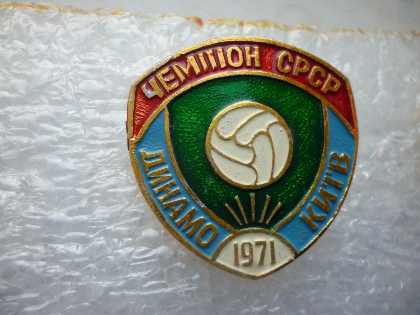 Футбол. Динамо Киев-- чемпион СССР 1971 года.