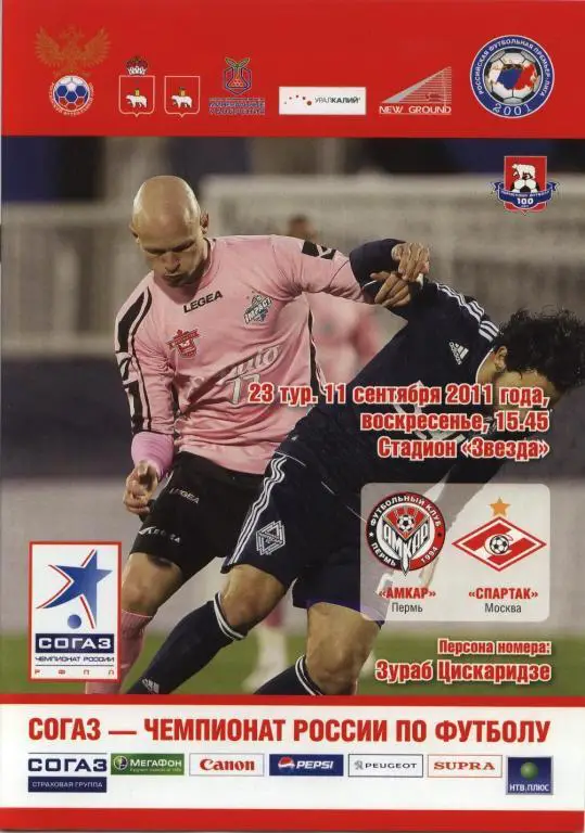 Амкар-Спартак М 2011