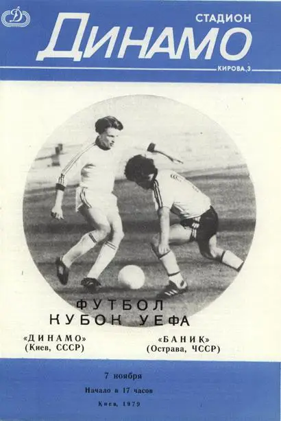 Динамо К-Баник Кубок УЕФА 1979