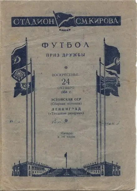 Трудовые Резервы Ленинград-Эстонская ССР 1954