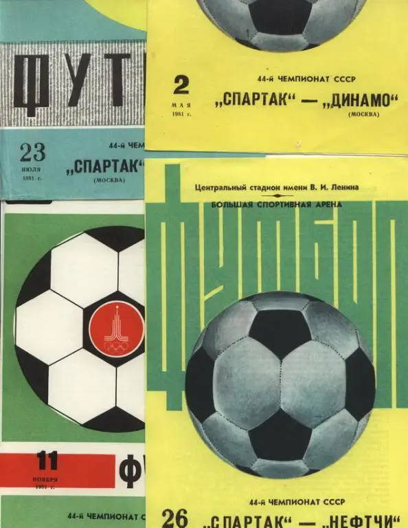 Комплект Спартак Москва 1981