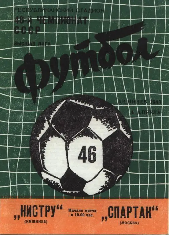 Нистру- Спартак Москва 1983