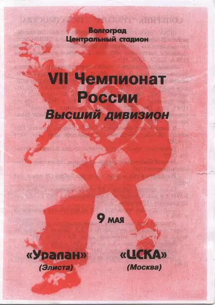 Уралан-ЦСКА Москва 1998