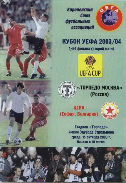 Торпедо Москва-ЦСКА София 2003