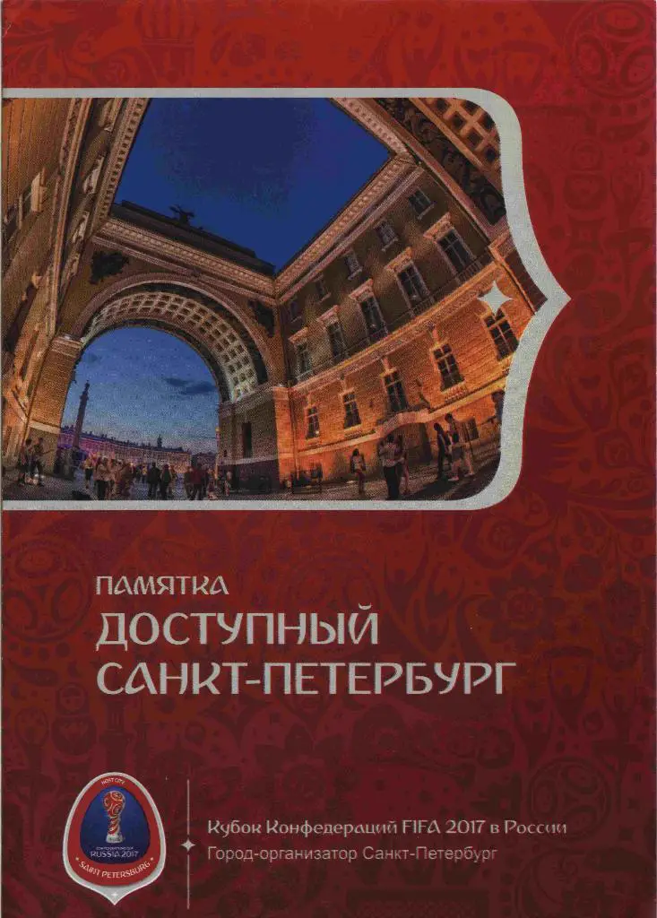 Санкт-Петербург КК 2017 Памятка болельщику (рус.)