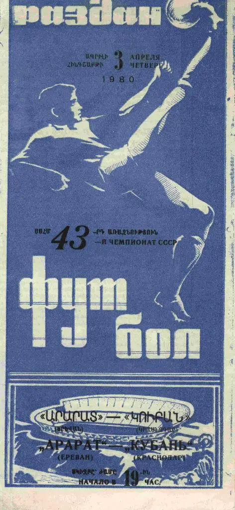 Арарат-Кубань 1980