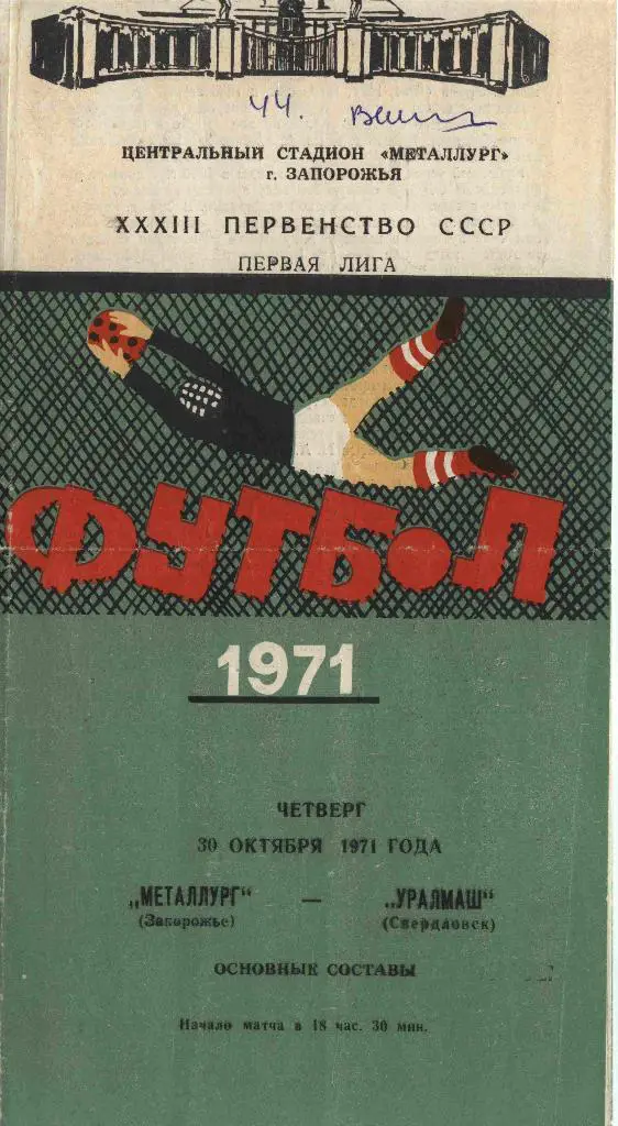 Металлург Запорожье-Уралмаш 1971