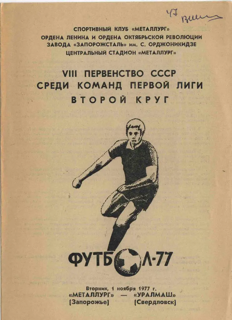 Металлург Запорожье-Уралмаш 1977