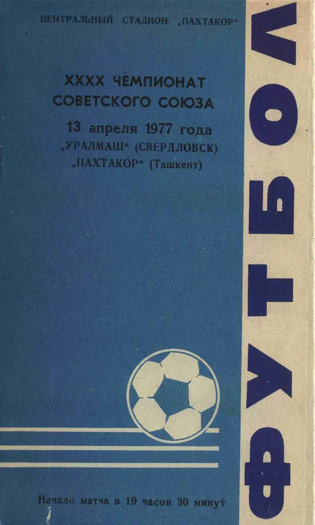 Пахтакор Ташкент-Уралмаш 1977