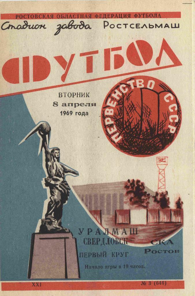 СКА Ростов-Уралмаш 1969